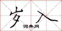 侯登峰歲入楷書怎么寫