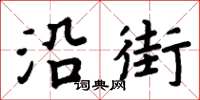 周炳元沿街楷書怎么寫