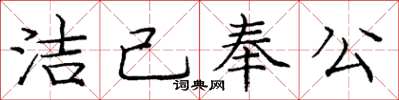 龐中華潔己奉公楷書怎么寫