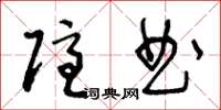 王冬齡隱曲草書怎么寫