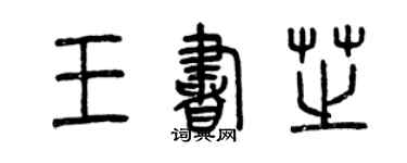 曾慶福王書芝篆書個性簽名怎么寫