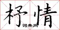 丁謙杼情楷書怎么寫