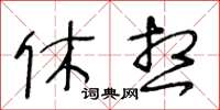 王冬齡休想草書怎么寫