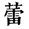 𩄝在康熙字典中的解釋_𩄝康熙字典