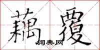 黃華生藕覆楷書怎么寫