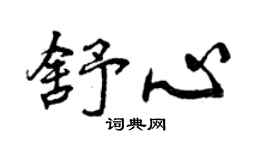 曾慶福舒心行書個性簽名怎么寫