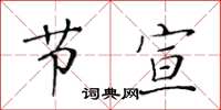 黃華生節宣楷書怎么寫