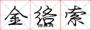 龐中華金絡索行書怎么寫