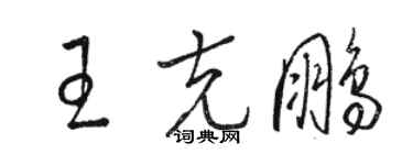 駱恆光王克鵬草書個性簽名怎么寫