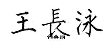 何伯昌王長泳楷書個性簽名怎么寫