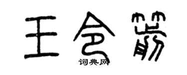 曾慶福王令箭篆書個性簽名怎么寫