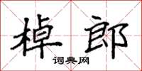 袁強棹郎楷書怎么寫