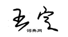 朱錫榮王定草書個性簽名怎么寫