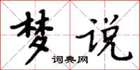 周炳元夢說楷書怎么寫