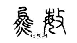 曾慶福熊敏篆書個性簽名怎么寫