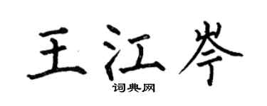 何伯昌王江岑楷書個性簽名怎么寫