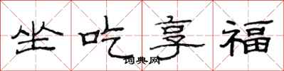 范連陞坐吃享福隸書怎么寫
