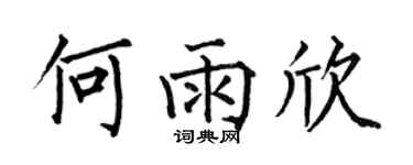 何伯昌何雨欣楷書個性簽名怎么寫