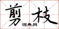 周炳元剪枝楷書怎么寫