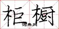 龐中華櫃櫥楷書怎么寫