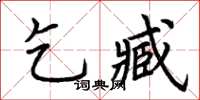 荊霄鵬乞臧楷書怎么寫