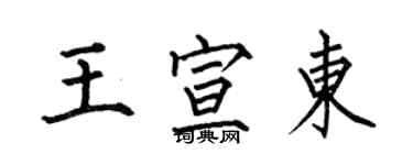 何伯昌王宣東楷書個性簽名怎么寫