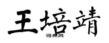 翁闓運王培靖楷書個性簽名怎么寫