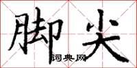 丁謙腳尖楷書怎么寫