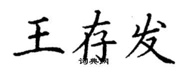 丁謙王存發楷書個性簽名怎么寫