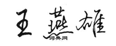 駱恆光王燕雄行書個性簽名怎么寫