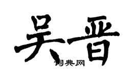 翁闓運吳晉楷書個性簽名怎么寫