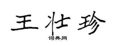 袁強王壯珍楷書個性簽名怎么寫