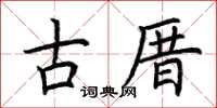 荊霄鵬古厝楷書怎么寫