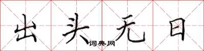 田英章出頭無日楷書怎么寫