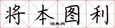 荊霄鵬將本圖利楷書怎么寫