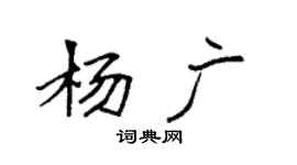 袁強楊廣楷書個性簽名怎么寫