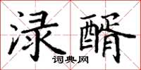 丁謙淥醑楷書怎么寫