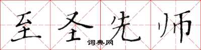 黃華生至聖先師楷書怎么寫