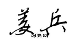 王正良姜兵行書個性簽名怎么寫