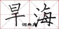駱恆光旱海楷書怎么寫