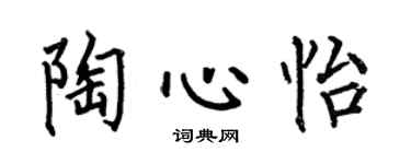何伯昌陶心怡楷書個性簽名怎么寫