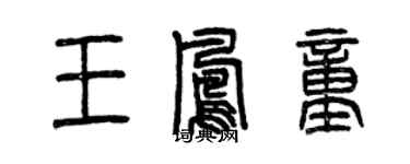 曾慶福王鳳童篆書個性簽名怎么寫