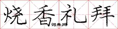 龐中華燒香禮拜楷書怎么寫