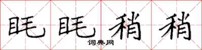 袁強眊眊稍稍楷書怎么寫