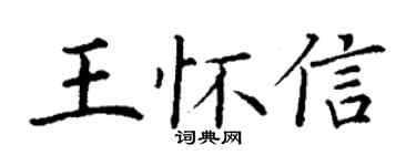 丁謙王懷信楷書個性簽名怎么寫