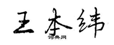 曾慶福王本緯行書個性簽名怎么寫