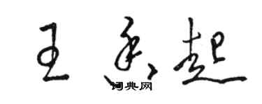 駱恆光王香起草書個性簽名怎么寫