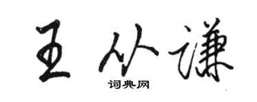 駱恆光王從謙行書個性簽名怎么寫