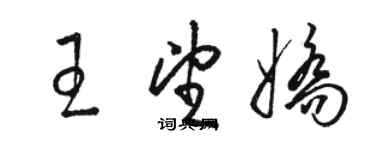 駱恆光王望嬌草書個性簽名怎么寫