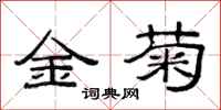 范連陞金菊隸書怎么寫